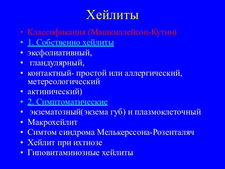 Хейлиты Классификация (Машкиллейсон-Кутин) 1. Собственно хейлиты эксфолиативный, гландулярный, контактный- простой или