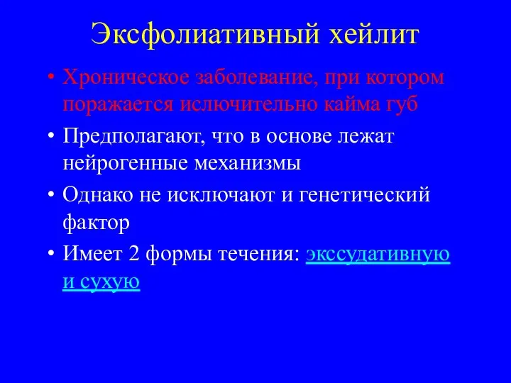 Эксфолиативный хейлит Хроническое заболевание, при котором поражается ислючительно кайма губ Предполагают,