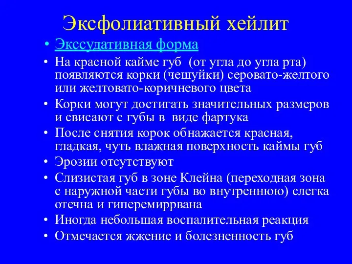 Эксфолиативный хейлит Экссудативная форма На красной кайме губ (от угла до