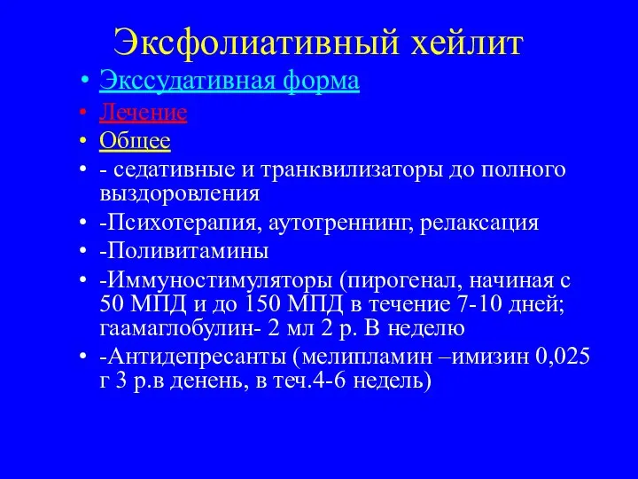 Эксфолиативный хейлит Экссудативная форма Лечение Общее - седативные и транквилизаторы до