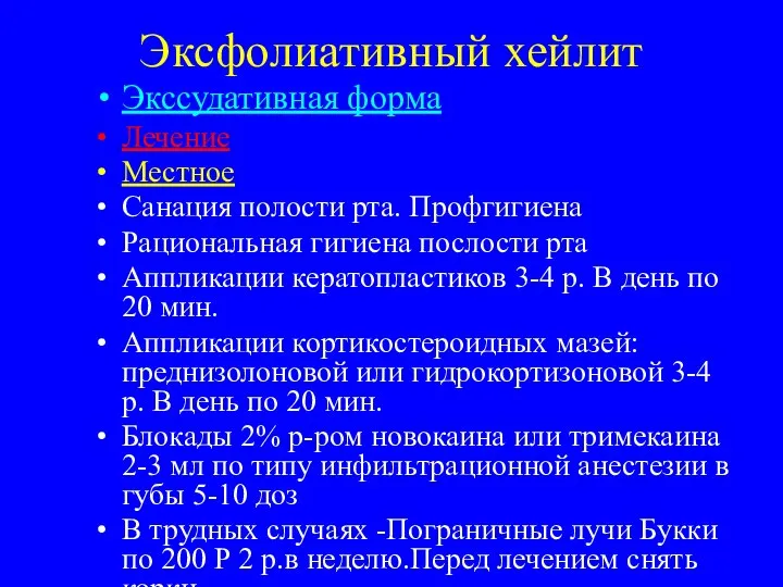 Эксфолиативный хейлит Экссудативная форма Лечение Местное Санация полости рта. Профгигиена Рациональная