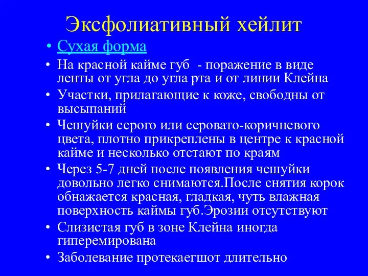 Эксфолиативный хейлит Сухая форма На красной кайме губ - поражение в