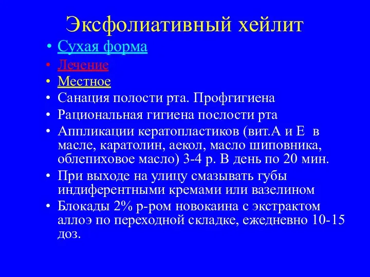 Эксфолиативный хейлит Сухая форма Лечение Местное Санация полости рта. Профгигиена Рациональная