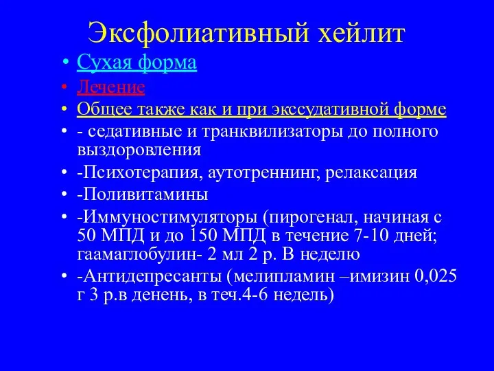 Эксфолиативный хейлит Сухая форма Лечение Общее также как и при экссудативной