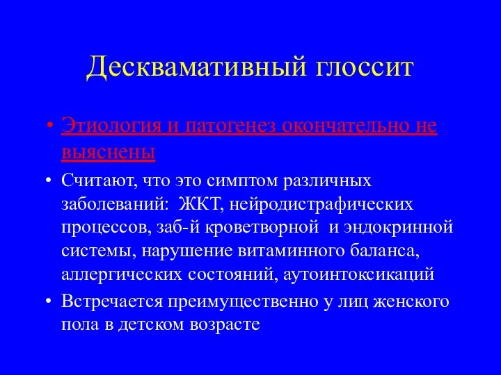 Десквамативный глоссит Этиология и патогенез окончательно не выяснены Считают, что это