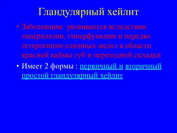 Гландулярный хейлит Заболевание развивается вследствии гиперплазии, гиперфункции и нередко гетеротипии слюнных