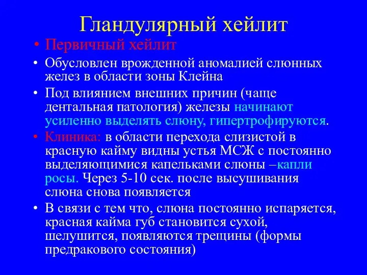 Гландулярный хейлит Первичный хейлит Обусловлен врожденной аномалией слюнных желез в области