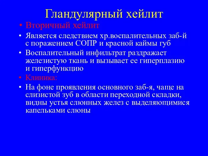 Гландулярный хейлит Вторичный хейлит Является следствием хр.воспалительных заб-й с поражением СОПР