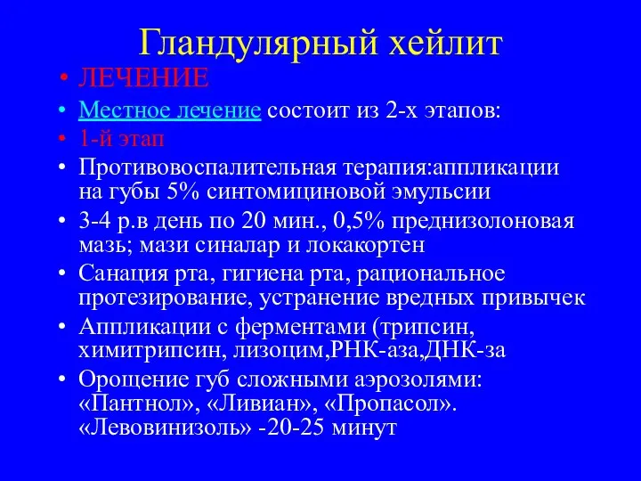 Гландулярный хейлит ЛЕЧЕНИЕ Местное лечение состоит из 2-х этапов: 1-й этап