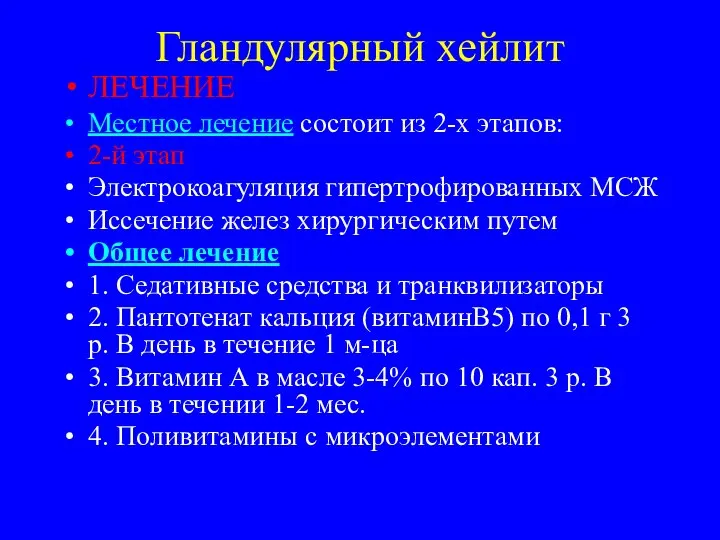 Гландулярный хейлит ЛЕЧЕНИЕ Местное лечение состоит из 2-х этапов: 2-й этап