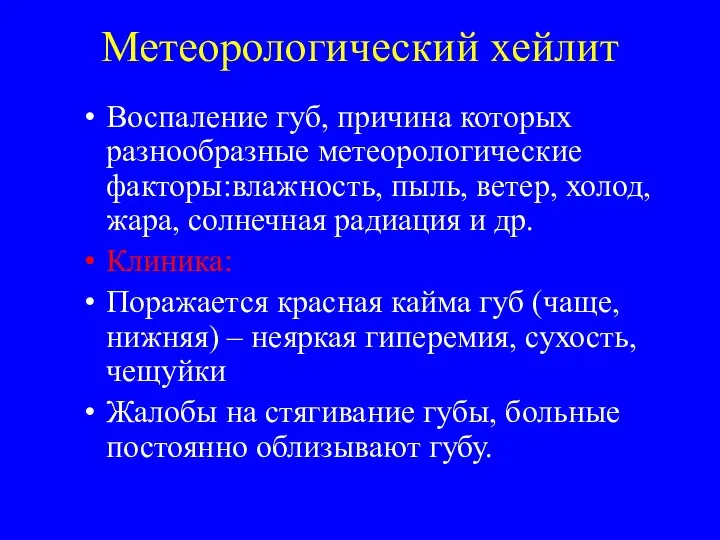 Метеорологический хейлит Воспаление губ, причина которых разнообразные метеорологические факторы:влажность, пыль, ветер,