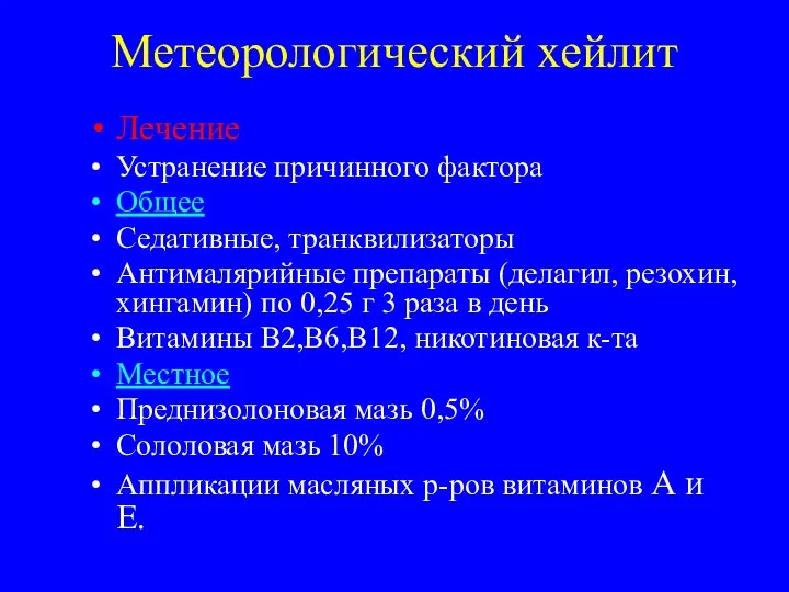 Метеорологический хейлит Лечение Устранение причинного фактора Общее Седативные, транквилизаторы Антималярийные препараты