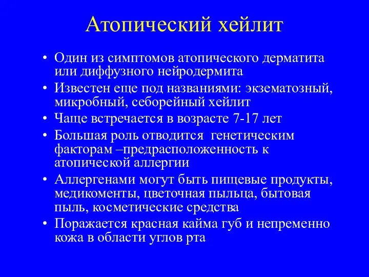 Атопический хейлит Один из симптомов атопического дерматита или диффузного нейродермита Известен