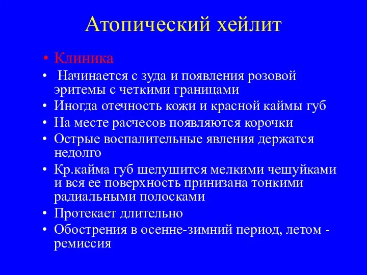 Атопический хейлит Клиника Начинается с зуда и появления розовой эритемы с