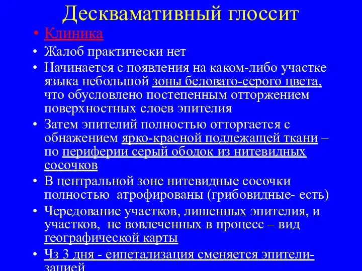 Десквамативный глоссит Клиника Жалоб практически нет Начинается с появления на каком-либо