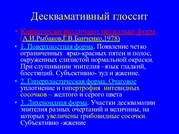 Десквамативный глоссит Клинически различают несколько форм (А.И.Рыбаков,Г.В.Банченко,1978) 1. Поверхностная форма. Появление