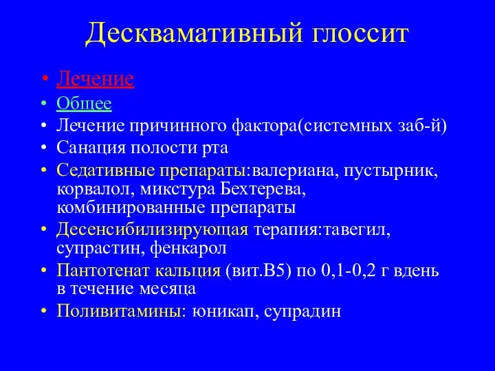 Десквамативный глоссит Лечение Общее Лечение причинного фактора(системных заб-й) Санация полости рта