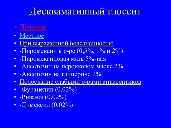 Десквамативный глоссит Лечение Местное При выраженной болезненности: -Пиромекаин в р-ре (0,5%,