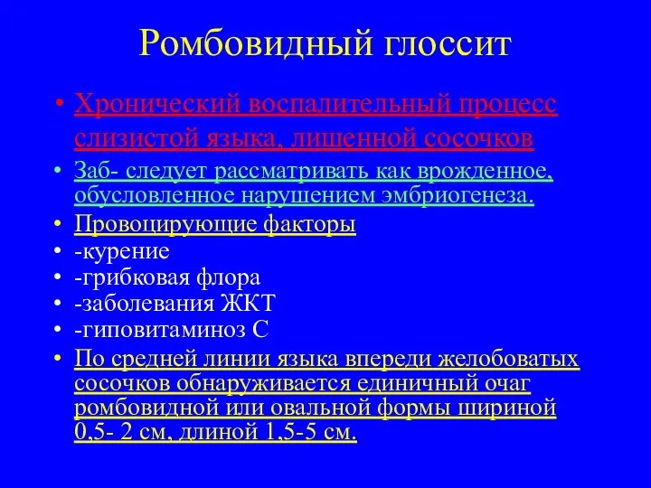 Ромбовидный глоссит Хронический воспалительный процесс слизистой языка, лишенной сосочков Заб- следует