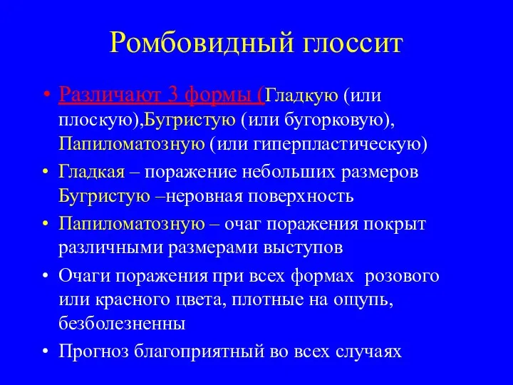 Ромбовидный глоссит Различают 3 формы (Гладкую (или плоскую),Бугристую (или бугорковую), Папиломатозную