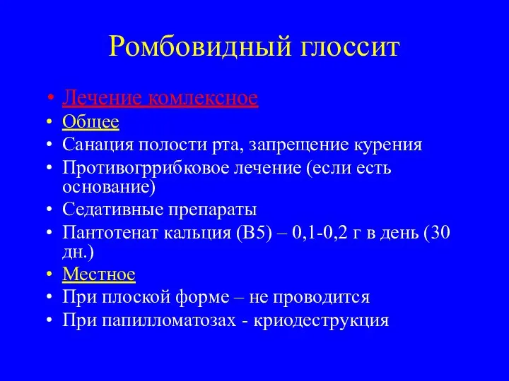 Ромбовидный глоссит Лечение комлексное Общее Санация полости рта, запрещение курения Противогррибковое