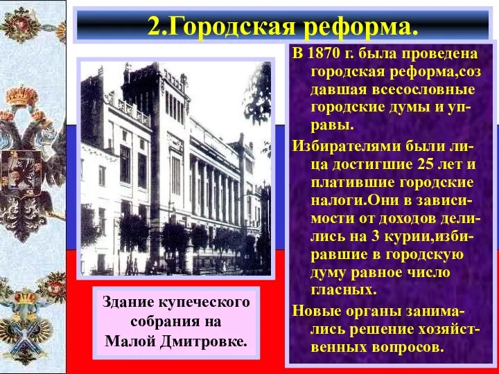 В 1870 г. была проведена городская реформа,соз давшая всесословные городские думы