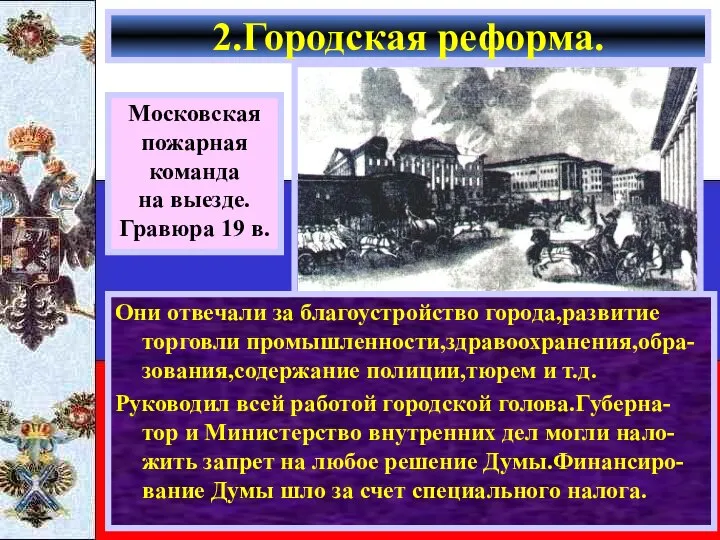 Они отвечали за благоустройство города,развитие торговли промышленности,здравоохранения,обра-зования,содержание полиции,тюрем и т.д. Руководил