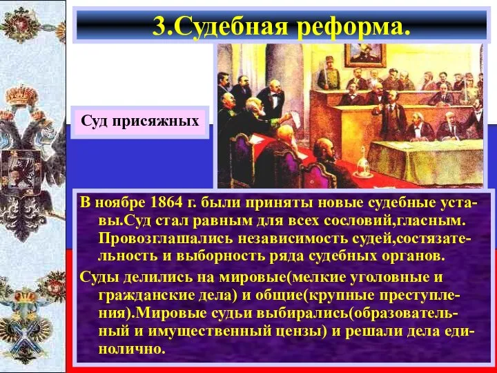 3.Судебная реформа. Суд присяжных В ноябре 1864 г. были приняты новые