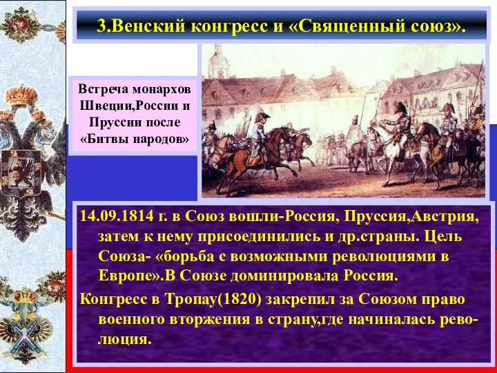 14.09.1814 г. в Союз вошли-Россия, Пруссия,Австрия, затем к нему присоединились и