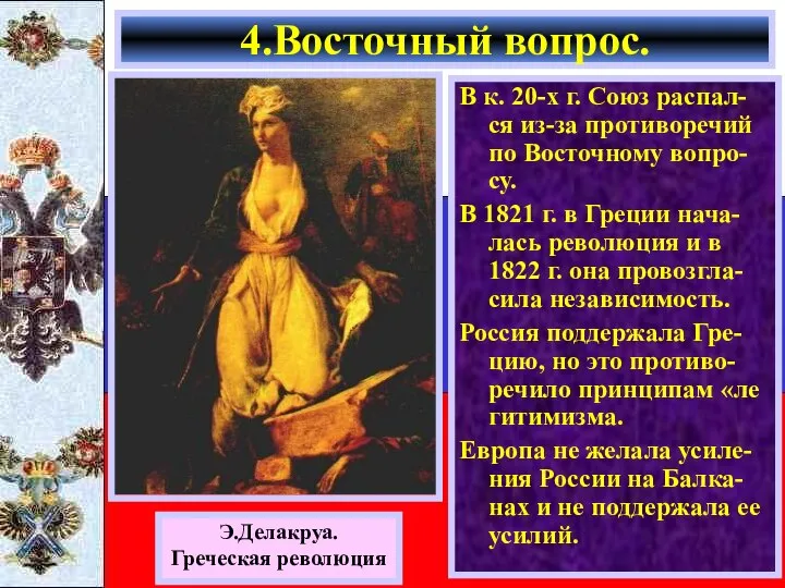 В к. 20-х г. Союз распал-ся из-за противоречий по Восточному вопро-су.