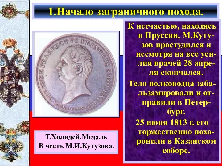 К несчастью, находясь в Пруссии, М.Куту-зов простудился и несмотря на все