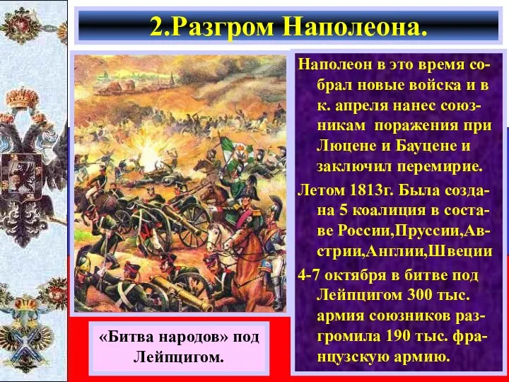 Наполеон в это время со-брал новые войска и в к. апреля