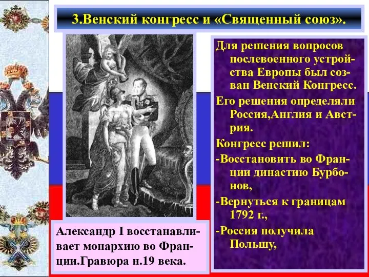 Для решения вопросов послевоенного устрой-ства Европы был соз-ван Венский Конгресс. Его