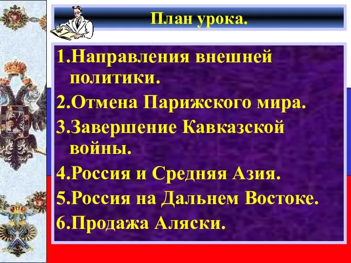 План урока. 1.Направления внешней политики. 2.Отмена Парижского мира. 3.Завершение Кавказской войны.