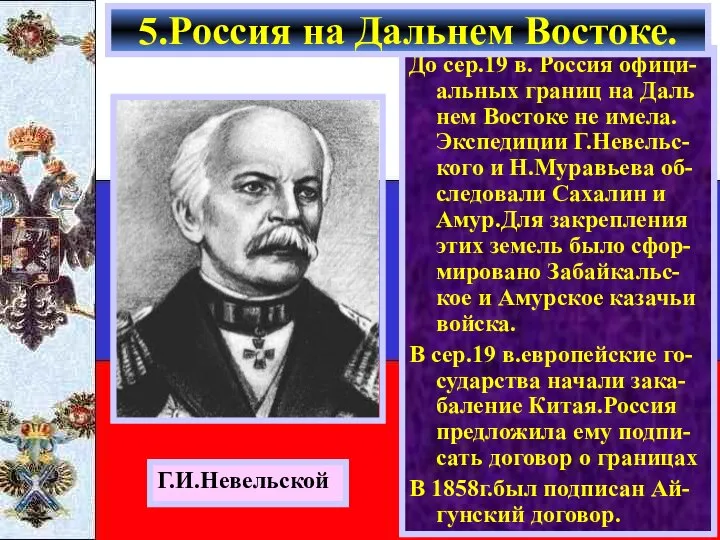 До сер.19 в. Россия офици-альных границ на Даль нем Востоке не