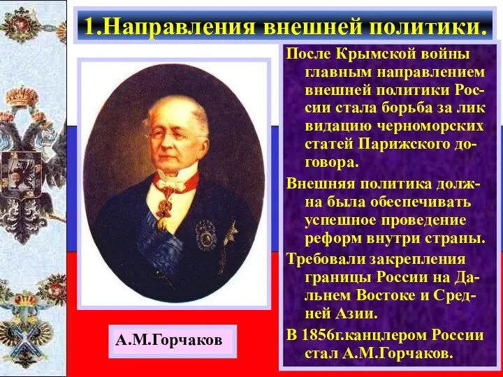 После Крымской войны главным направлением внешней политики Рос-сии стала борьба за