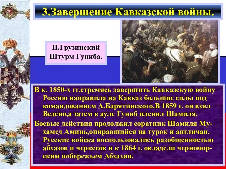 3.Завершение Кавказской войны. П.Грузинский Штурм Гуниба. В к. 1850-х гг.стремясь завершить