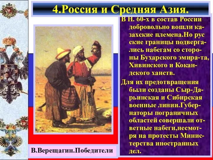 В Н. 60-х в состав России добровольно вошли ка-захские племена.Но рус