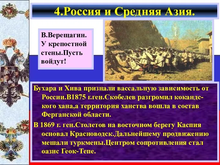 Бухара и Хива признали вассальную зависимость от России.В1875 г.ген.Скобелев разгромил кокандс-кого