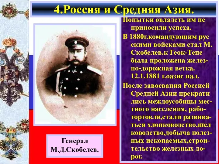 Попытки овладеть им не приносили успеха. В 1880г.командующим рус скими войсками