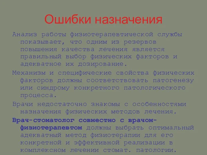 Ошибки назначения Анализ работы физиотерапевтической службы показывает, что одним из резервов