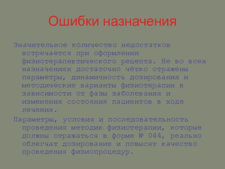 Ошибки назначения Значительное количество недостатков встречается при оформлении физиотерапевтического рецепта. Не