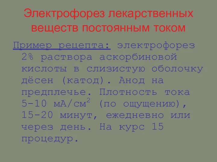 Электрофорез лекарственных веществ постоянным током Пример рецепта: электрофорез 2% раствора аскорбиновой