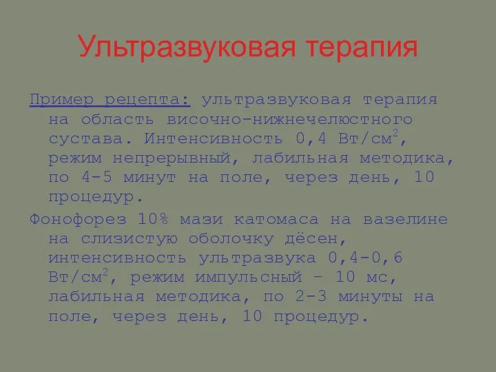 Ультразвуковая терапия Пример рецепта: ультразвуковая терапия на область височно-нижнечелюстного сустава. Интенсивность