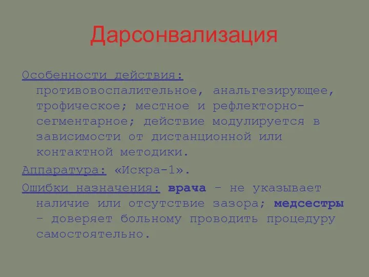 Дарсонвализация Особенности действия: противовоспалительное, анальгезирующее, трофическое; местное и рефлекторно-сегментарное; действие модулируется