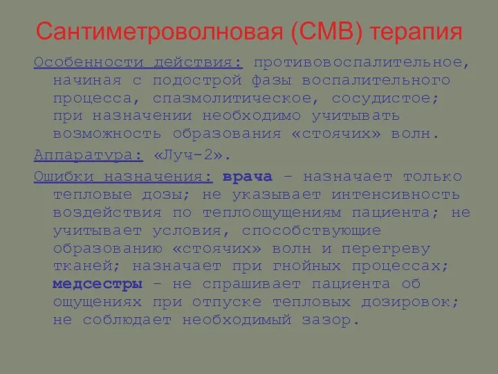 Сантиметроволновая (СМВ) терапия Особенности действия: противовоспалительное, начиная с подострой фазы воспалительного