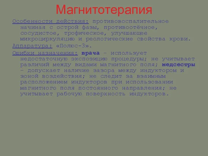 Магнитотерапия Особенности действия: противовоспалительное начиная с острой фазы, противоотёчное, сосудистое, трофическое,