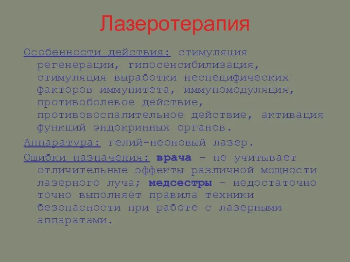 Лазеротерапия Особенности действия: стимуляция регенерации, гипосенсибилизация, стимуляция выработки неспецифических факторов иммунитета,