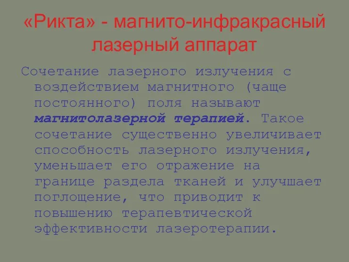 «Рикта» - магнито-инфракрасный лазерный аппарат Сочетание лазерного излучения с воздействием магнитного