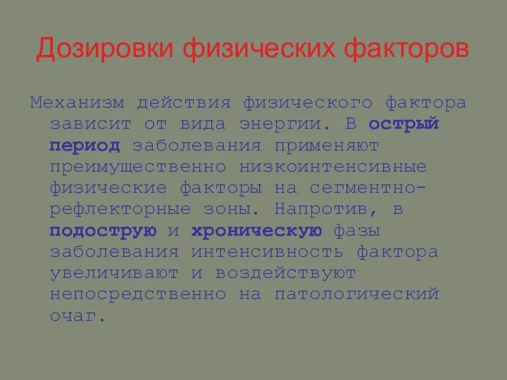 Дозировки физических факторов Механизм действия физического фактора зависит от вида энергии.